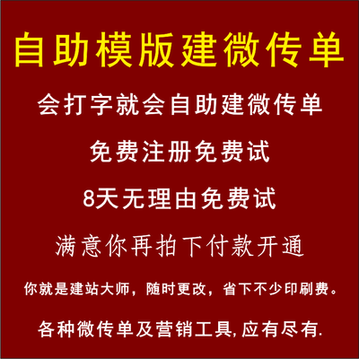 自助模板建微传单电子宣传单（广告营销）