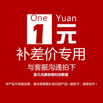 邮费补差价专用链接差多少拍多少（快递费补差价）
